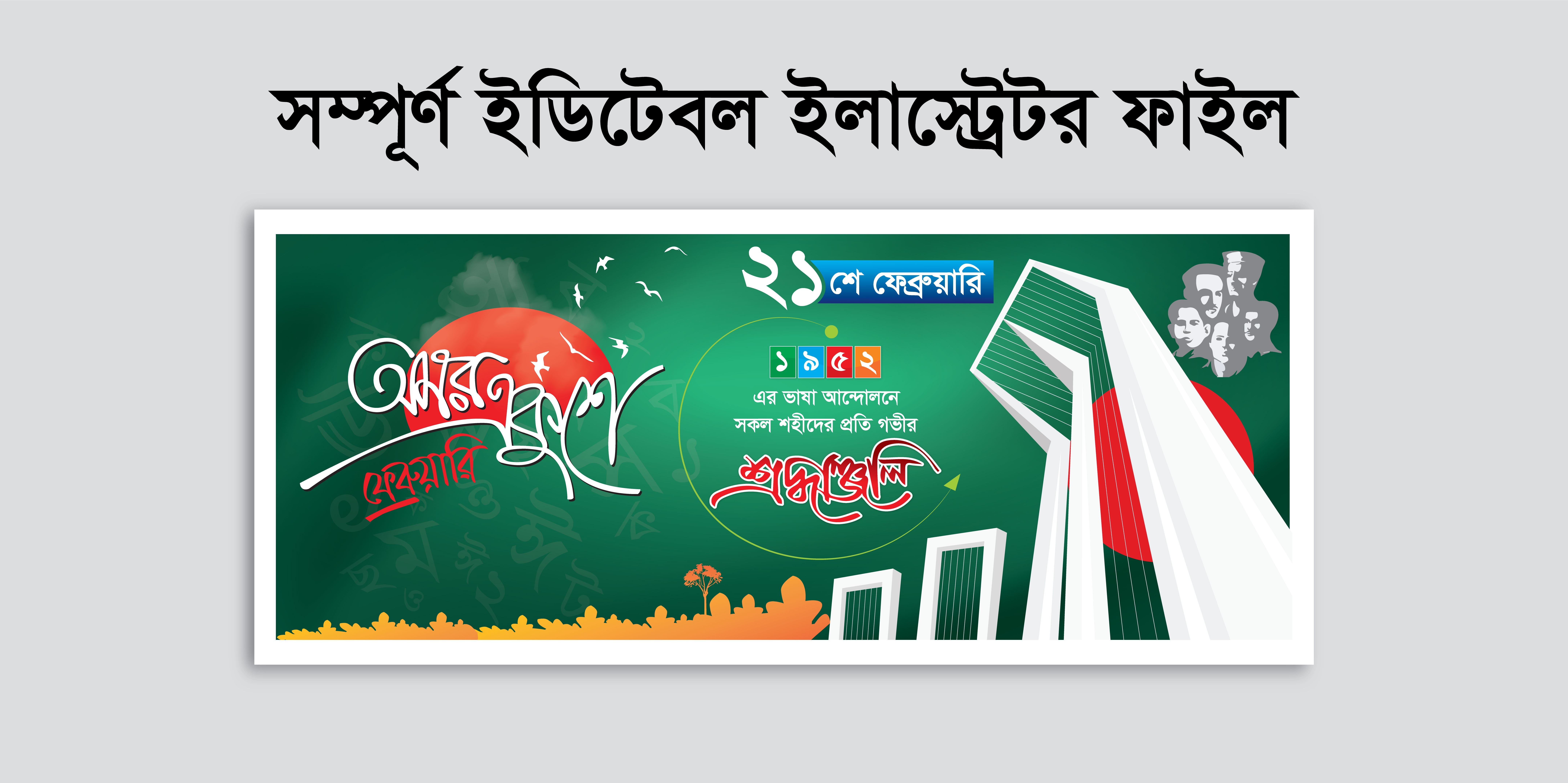 21 February Banner একুশে ফেব্রুয়ারি ব্যানার