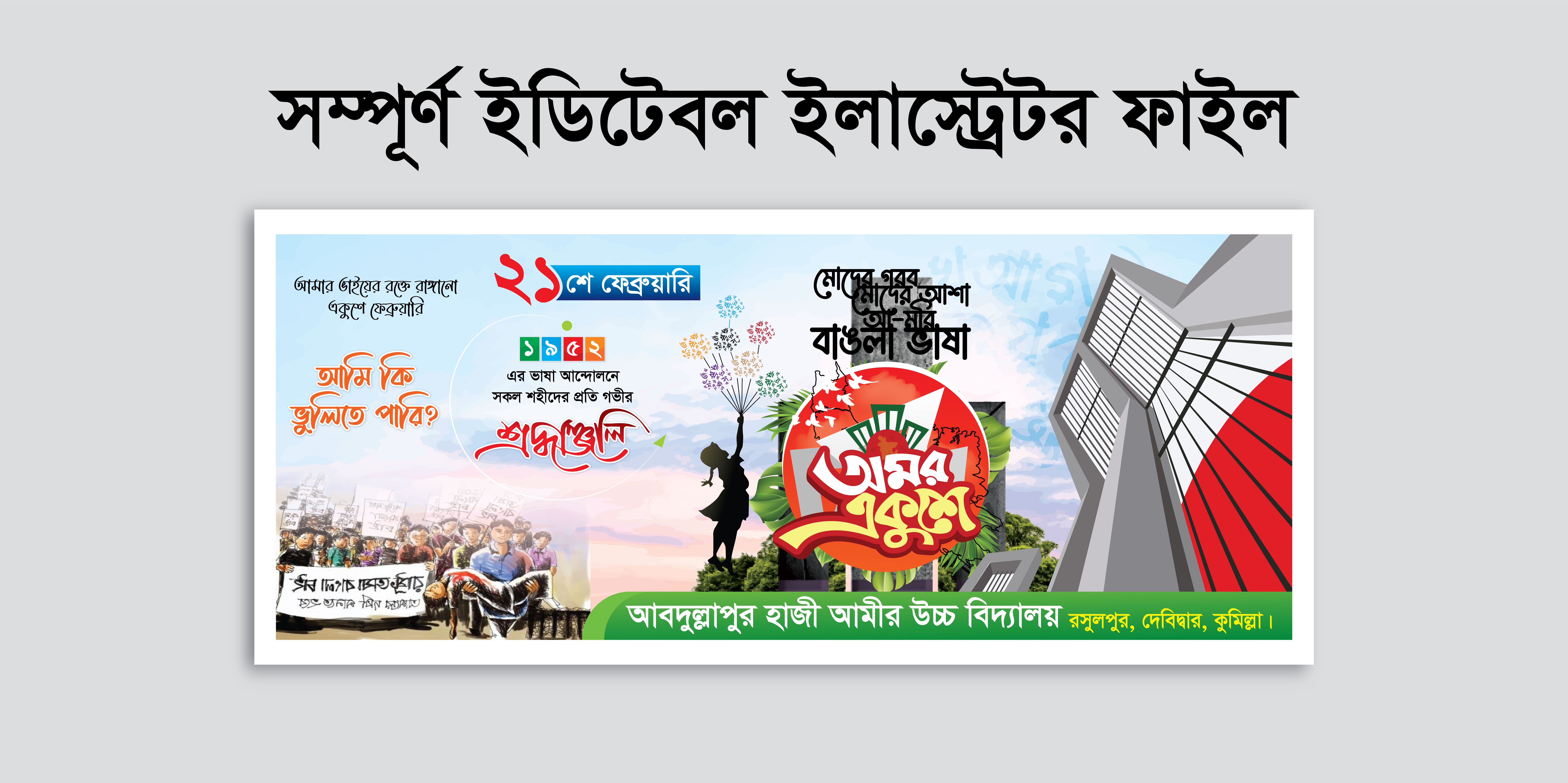 ২১শে ফেব্রুয়ারি মাতৃভাষা দিবসের ব্যানার 21 February Banner