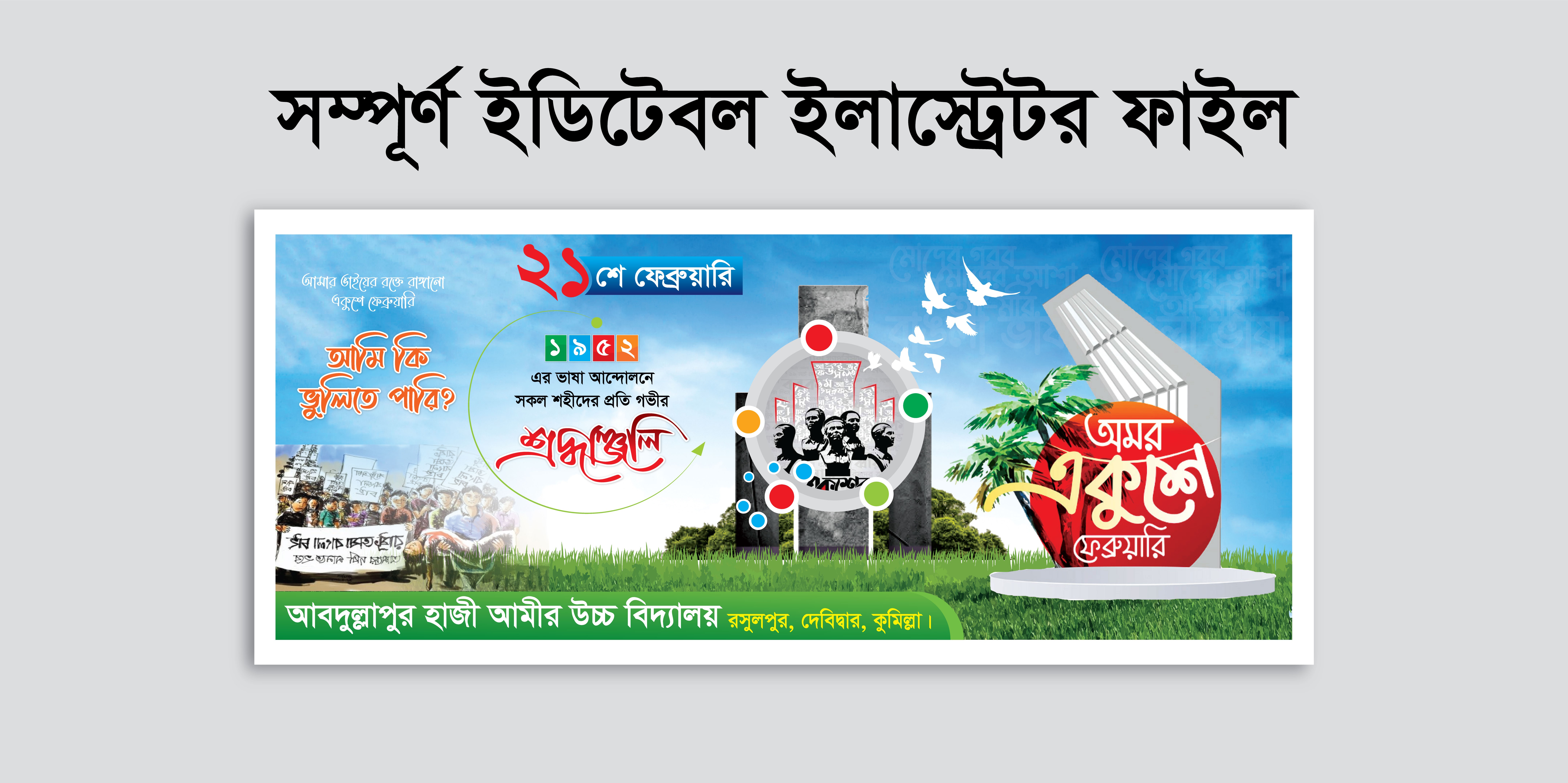 21 February Banner Design ২১শে ফেব্রুয়ারি ব্যানার