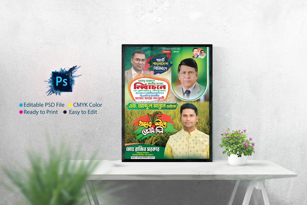 বিএনপি সংসদ সদস্য পদপ্রার্থী । ধানের শীষে ভোট দিন