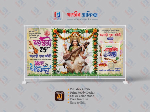 সরস্বতী পূজা ব্যানার ডিজাইন 1432,  Saraswati Puja 2026 গ্রাফিক্স ডিজাইন ফাইল