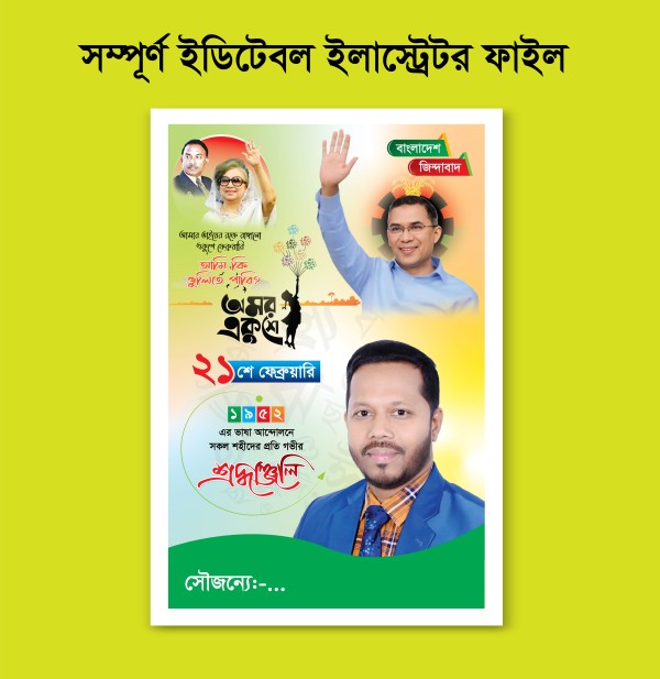 21 February Poster Design ২১ শে ফেব্রুয়ারি পোস্টার গ্রাফিক্স ডিজাইন ফাইল