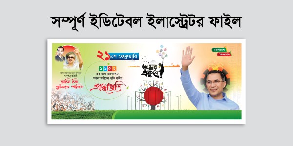 21 February ২১শে ফেব্রুয়ারি ভাষা দিবসের ব্যানার গ্রাফিক্স ডিজাইন ফাইল