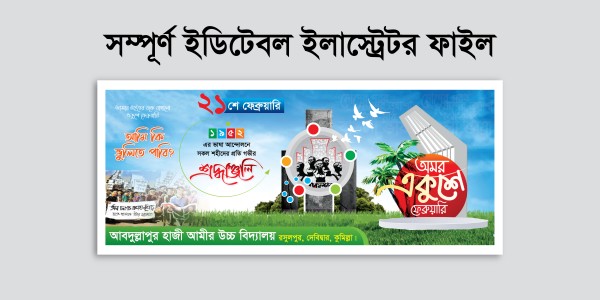 21 February Banner Design ২১শে ফেব্রুয়ারি ব্যানার গ্রাফিক্স ডিজাইন ফাইল