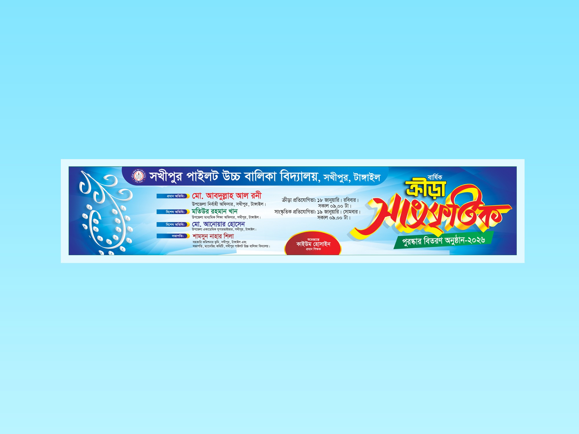 ক্রীড়া সাংস্কৃতিক ও পুরষ্কার বিতরণী অনুষ্ঠানের ব্যানার