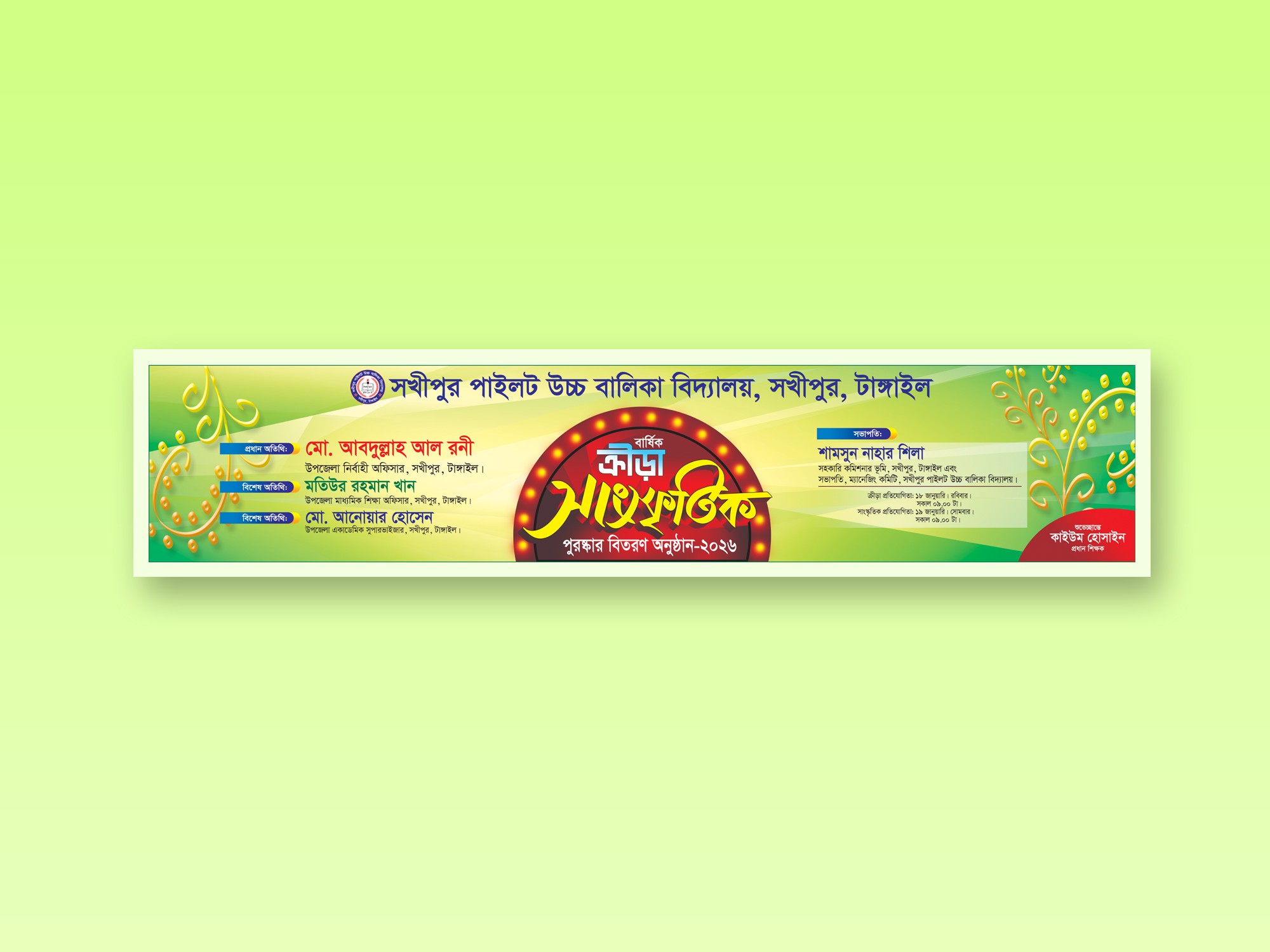 ক্রীড়া সাংস্কৃতিক ও পুরষ্কার বিতরণী অনুষ্ঠানের ব্যানার