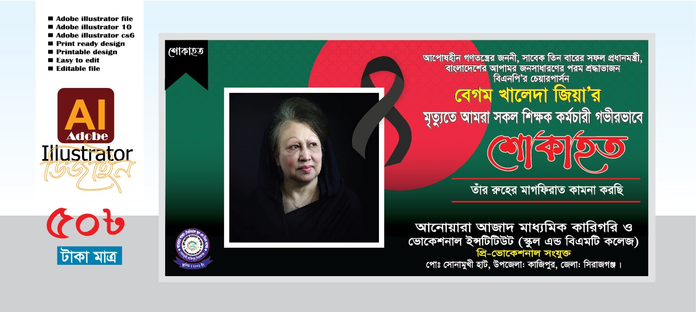 খালেদা জিয়ার শোক ব্যানার ডিজাইন