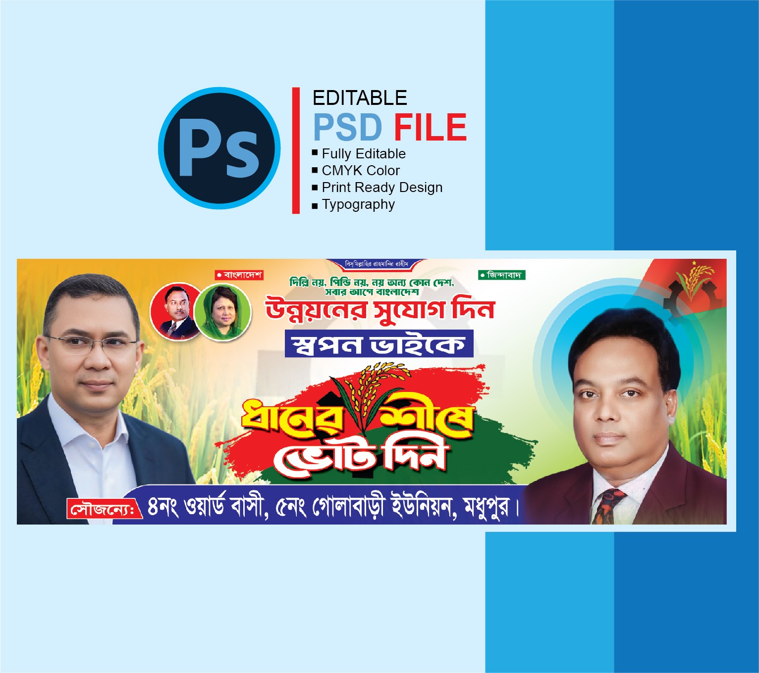 বিএনপি ধানের শীষে ব্যানার ডিজাইন