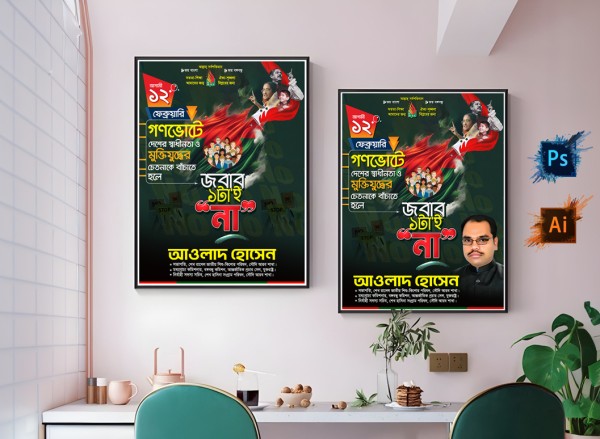 ১২ ফ্রেবুয়ারি গণভোটকে না বলুন পোস্টার ডিজাইন গ্রাফিক্স ডিজাইন ফাইল