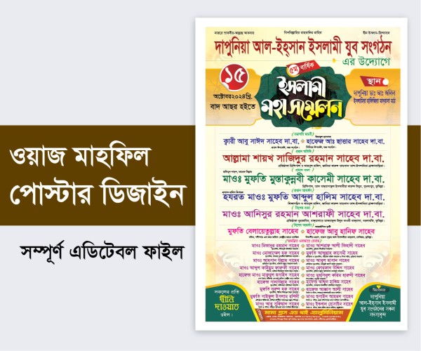 ওয়াজ মাহফিল পোষ্টার | Waj Mahfil Poster গ্রাফিক্স ডিজাইন ফাইল