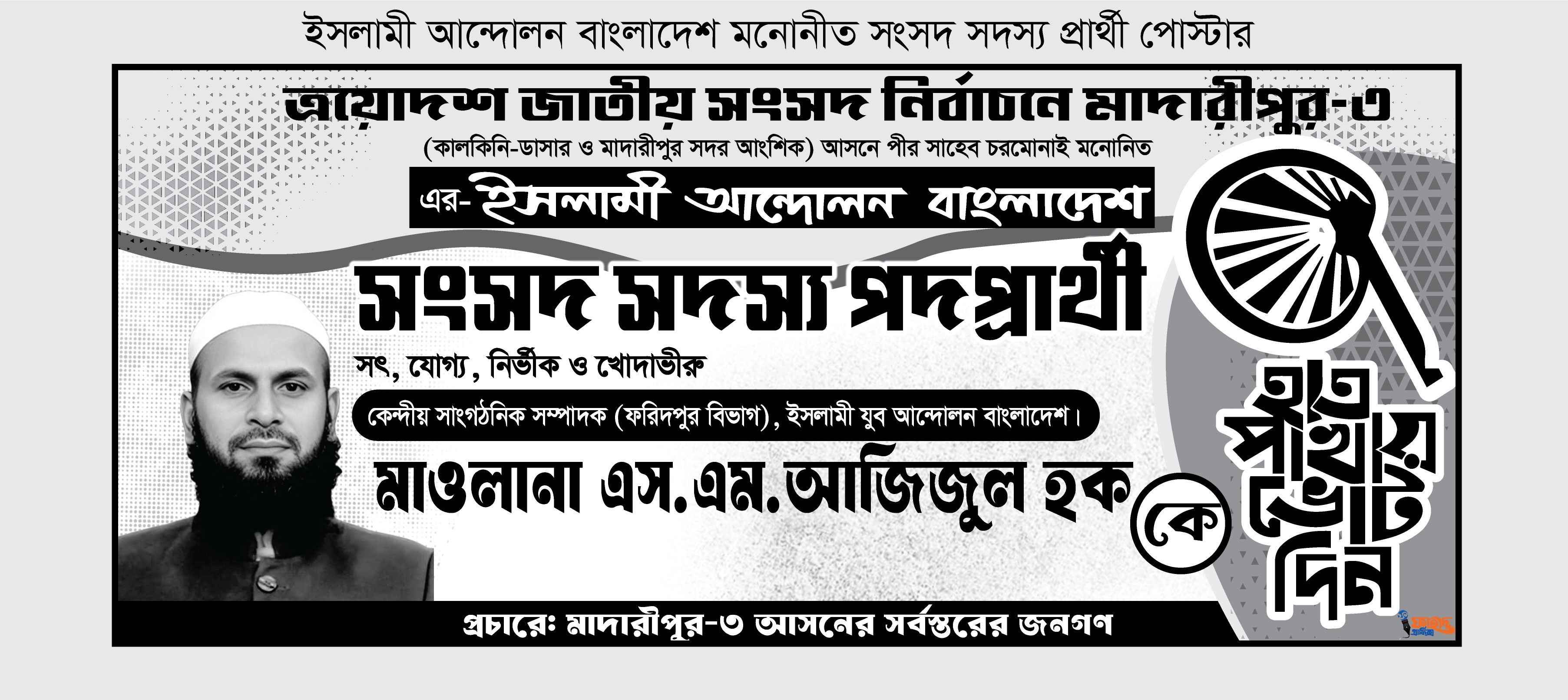 ইসলামী আন্দোলন বাংলাদেশ নির্বাচনী ব্যানার