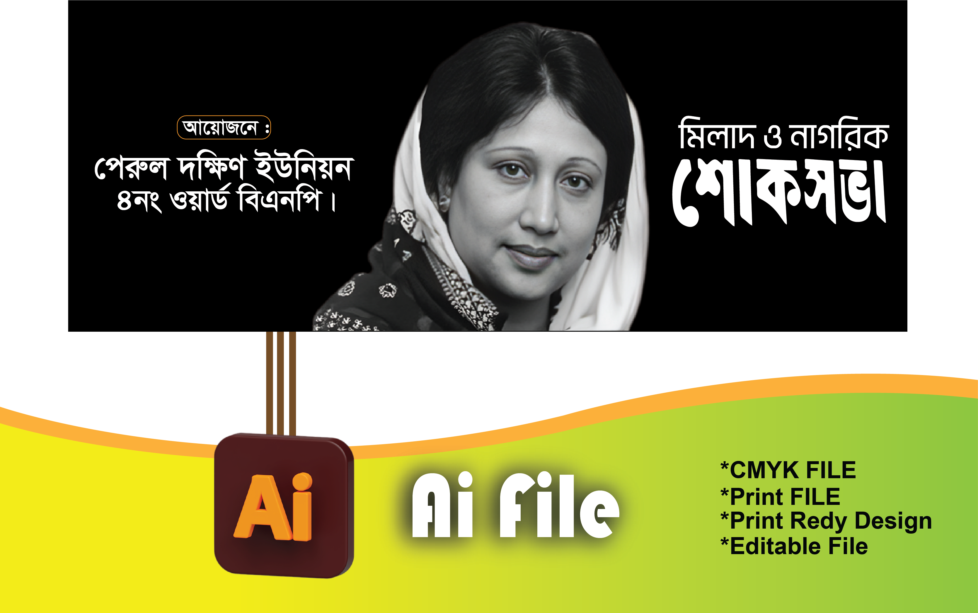 বেগম খালেদা জিয়ার মিলাদ ও নাগরিক শোকসভা ব্যানার