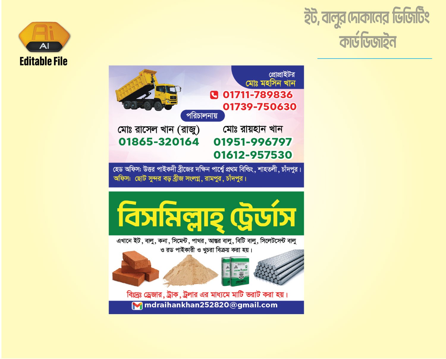 ইট বালুর দোকানের ভিজিটিং কার্ড