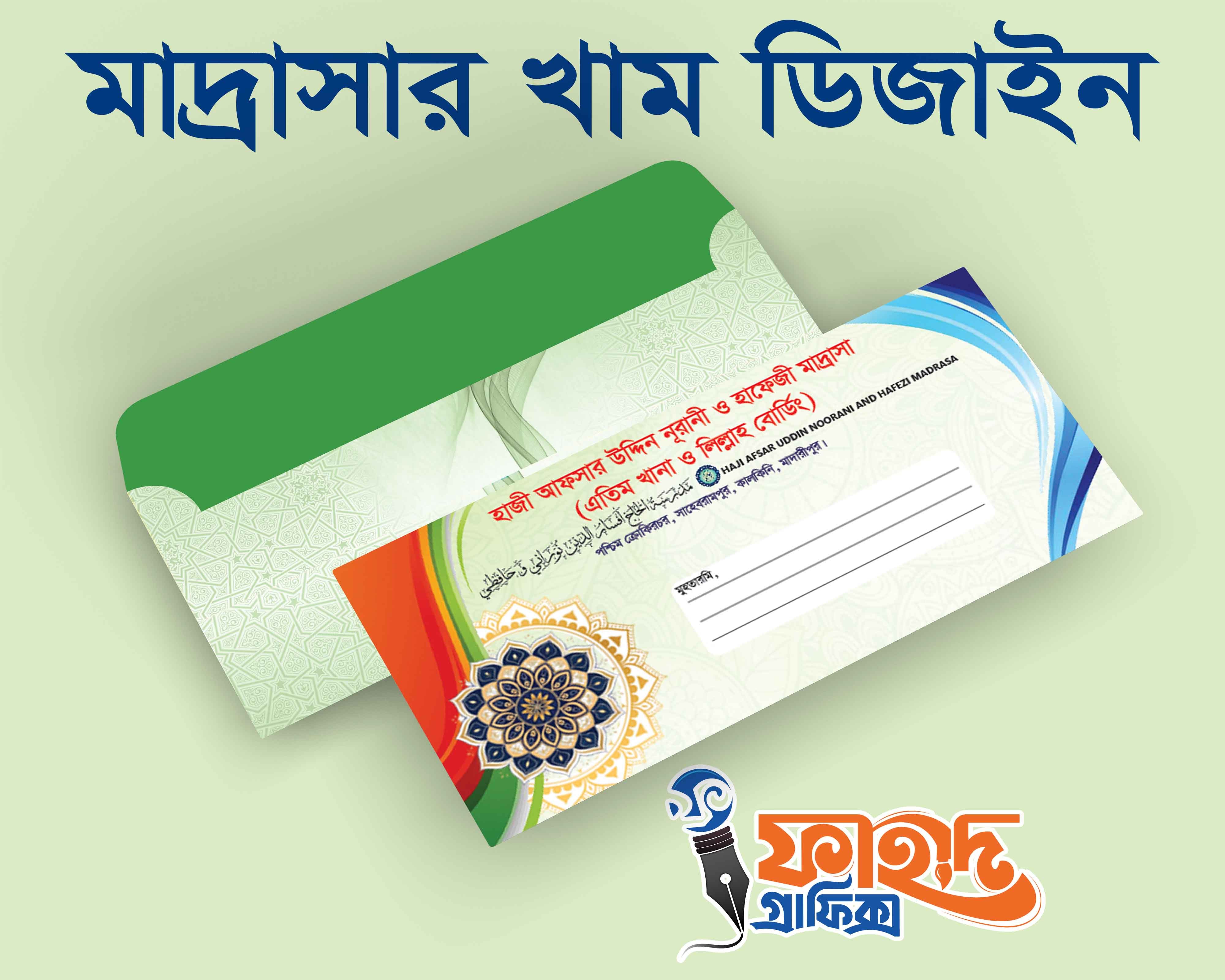 মাদ্রাসার খাম ডিজাইন