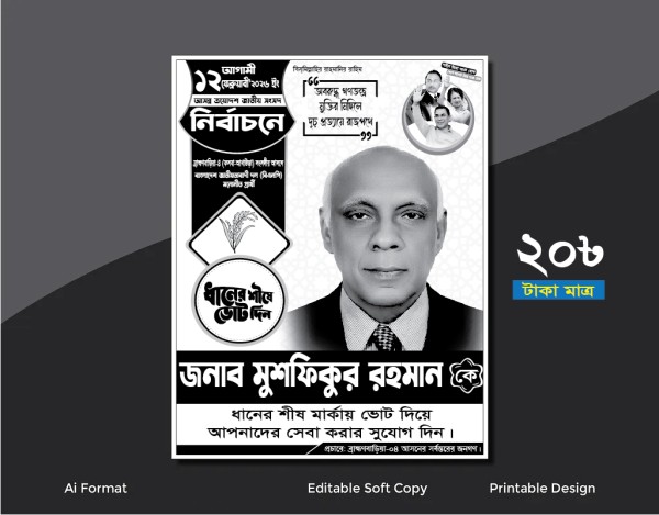 বিএনপির ধানের শীষ মার্কা নির্বাচনী পোস্টার ডিজাইন গ্রাফিক্স ডিজাইন ফাইল
