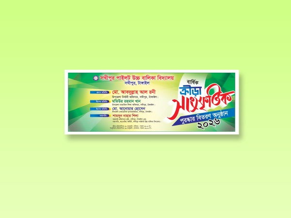 ক্রীড়া সাংস্কৃতিক পুরষ্কার বিতরণী অনুষ্ঠানের ব্যানার গ্রাফিক্স ডিজাইন ফাইল