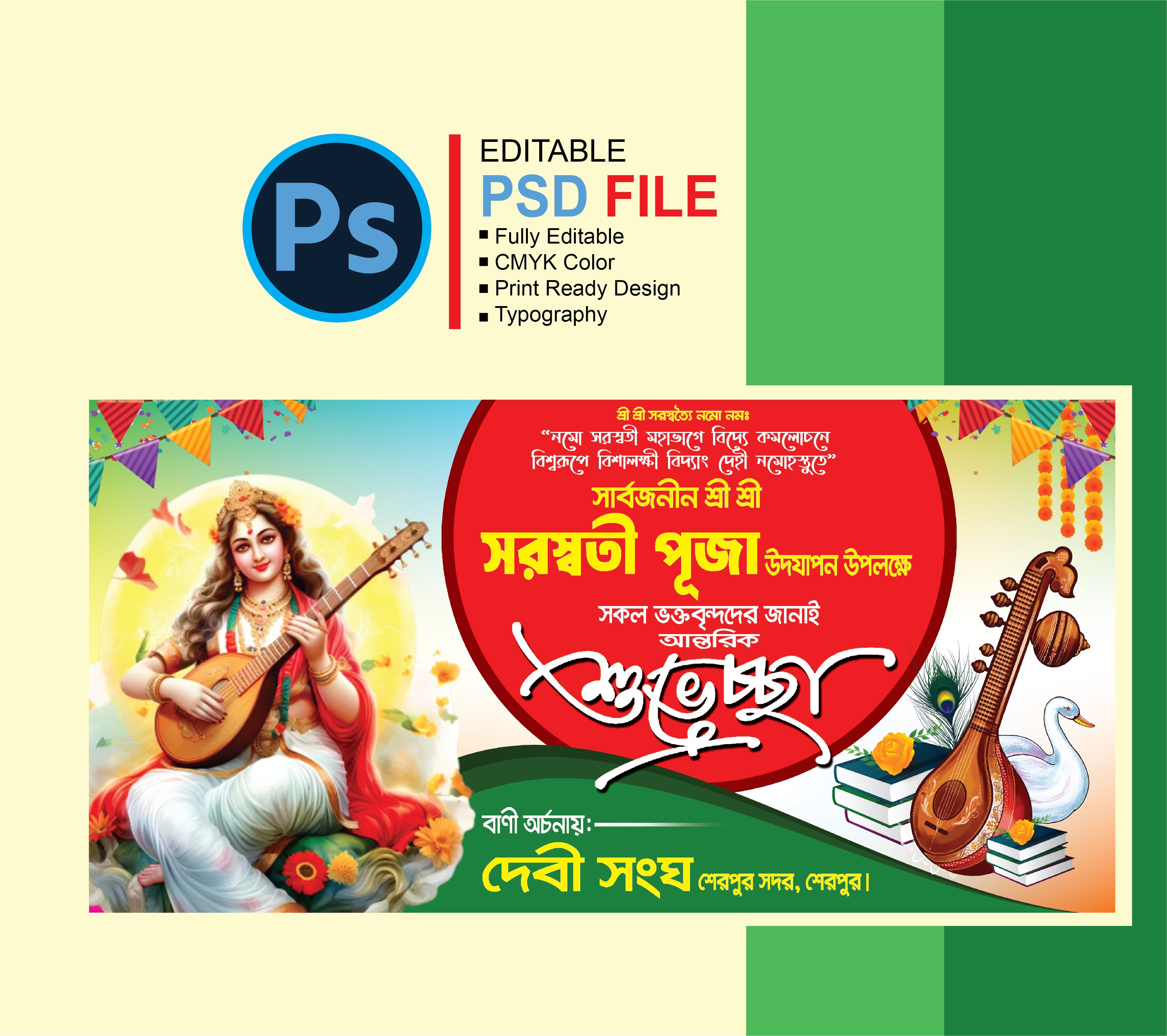 সরস্বতী পূজার ব্যানার ডিজাইন