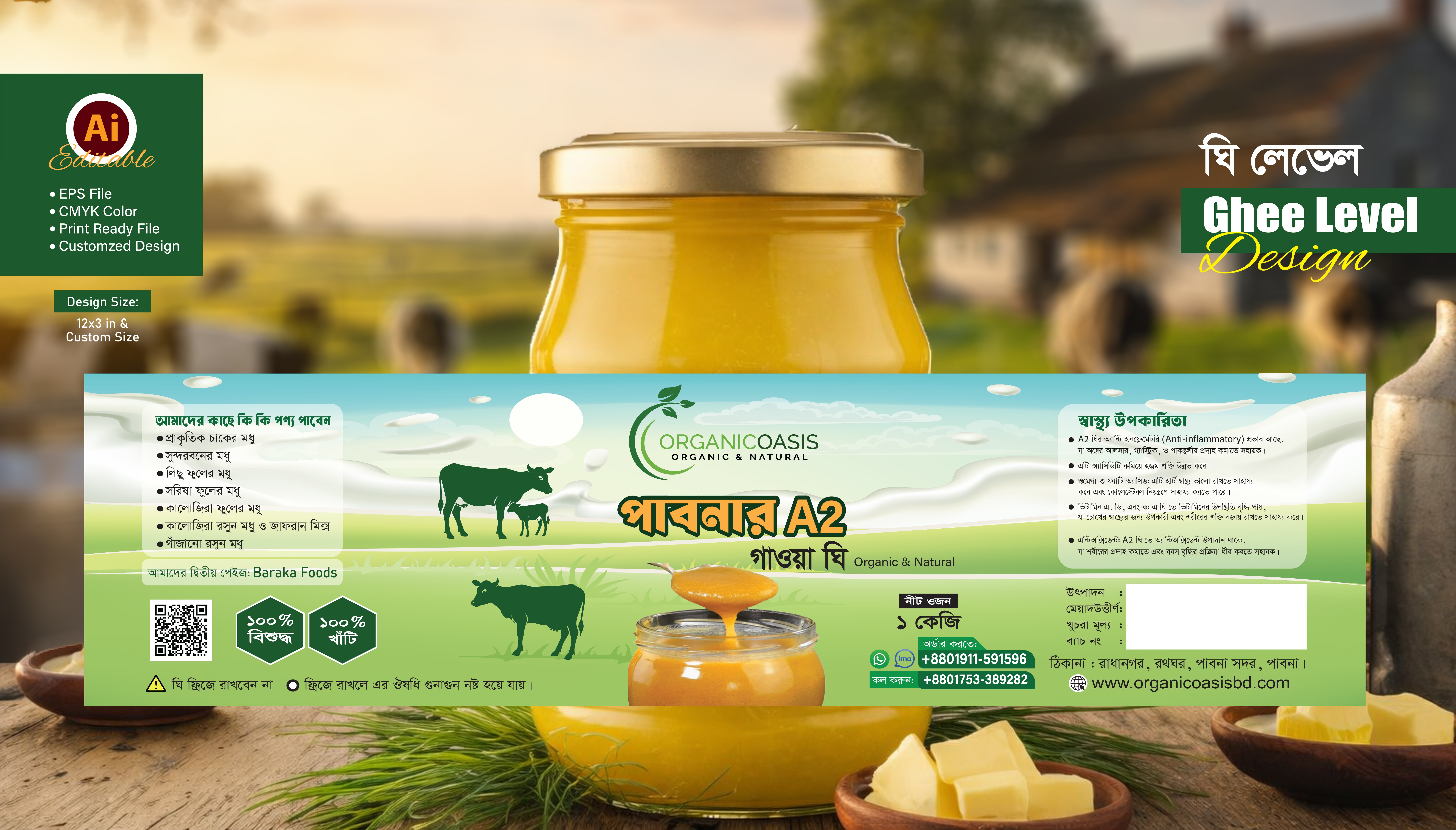গাওয়া ঘি লেভেল ডিজাইন