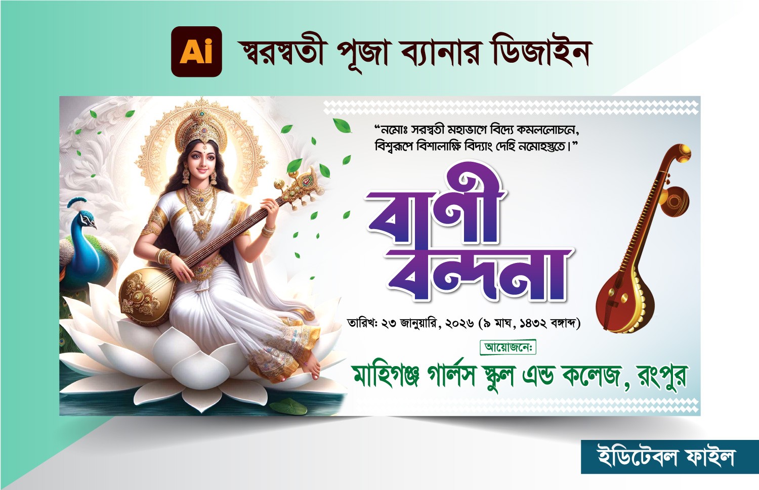 সরস্বতী পূজা ব্যানার ডিজাইন