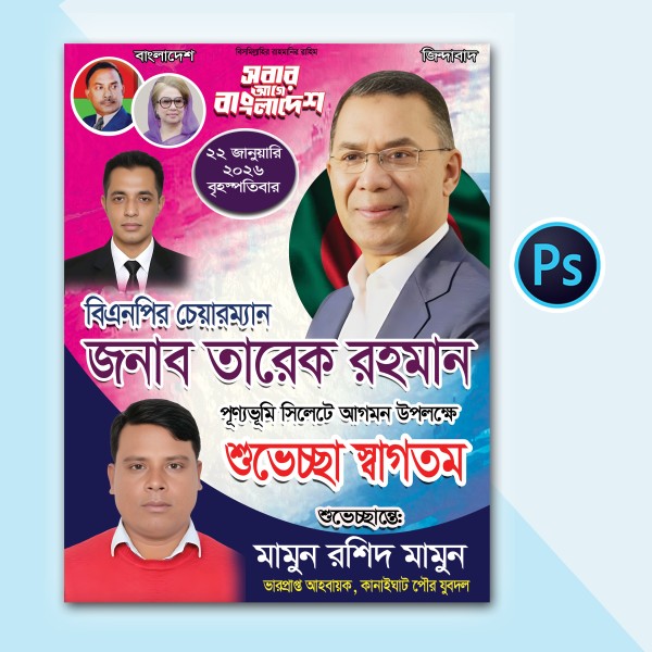সিলেটে তারেক রহমানের আগমন উপলক্ষে শুভেচ্ছা পোস্টার ডিজাইন গ্রাফিক্স ডিজাইন ফাইল