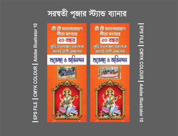সরস্বতী পূজার স্ট্যান্ড ব্যানার ডিজাইন গ্রাফিক্স ডিজাইন ফাইল