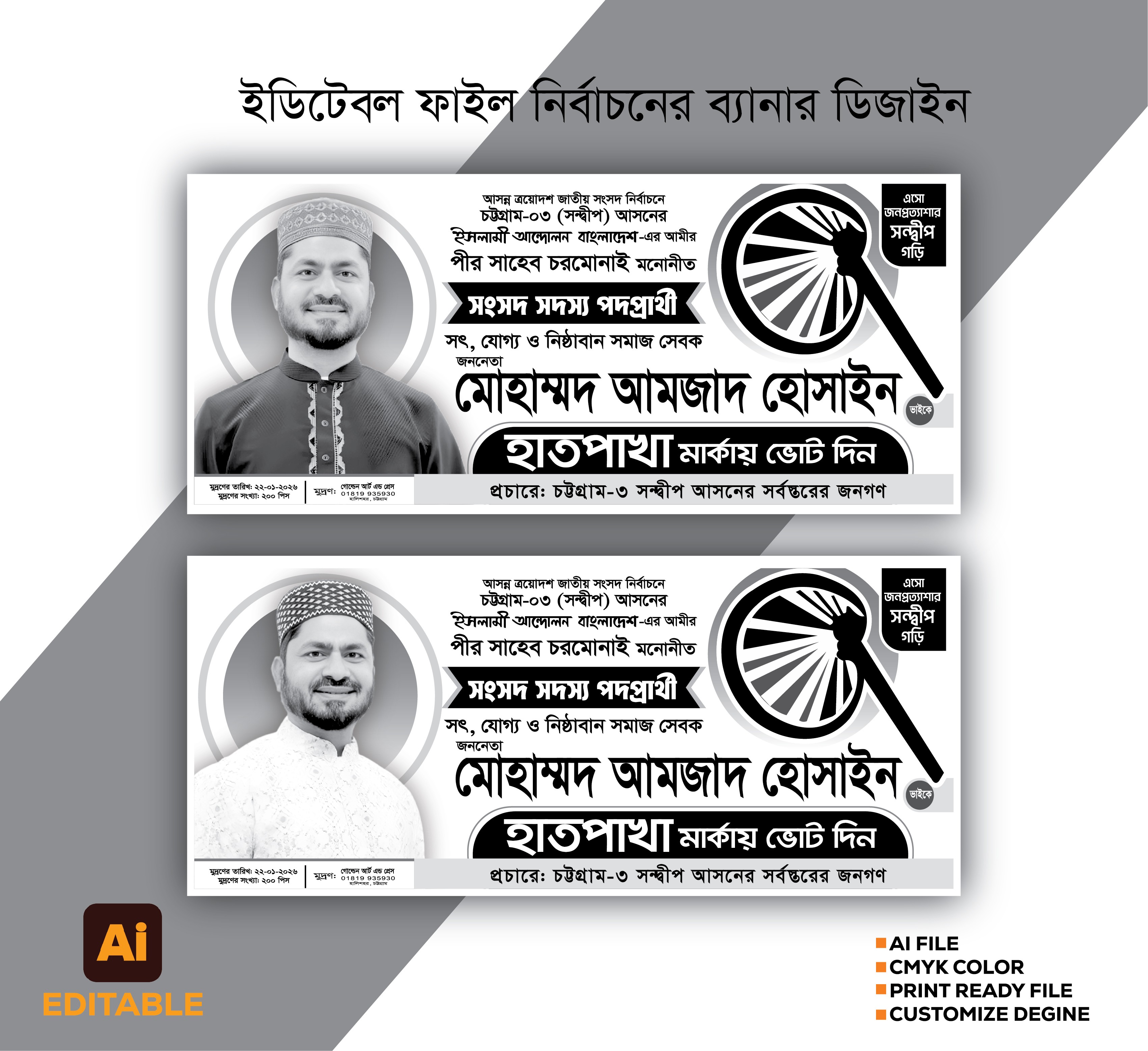 হাতপাখা মার্কা নির্বাচনের ব্যানার ডিজািইন চরমোনাই’র
