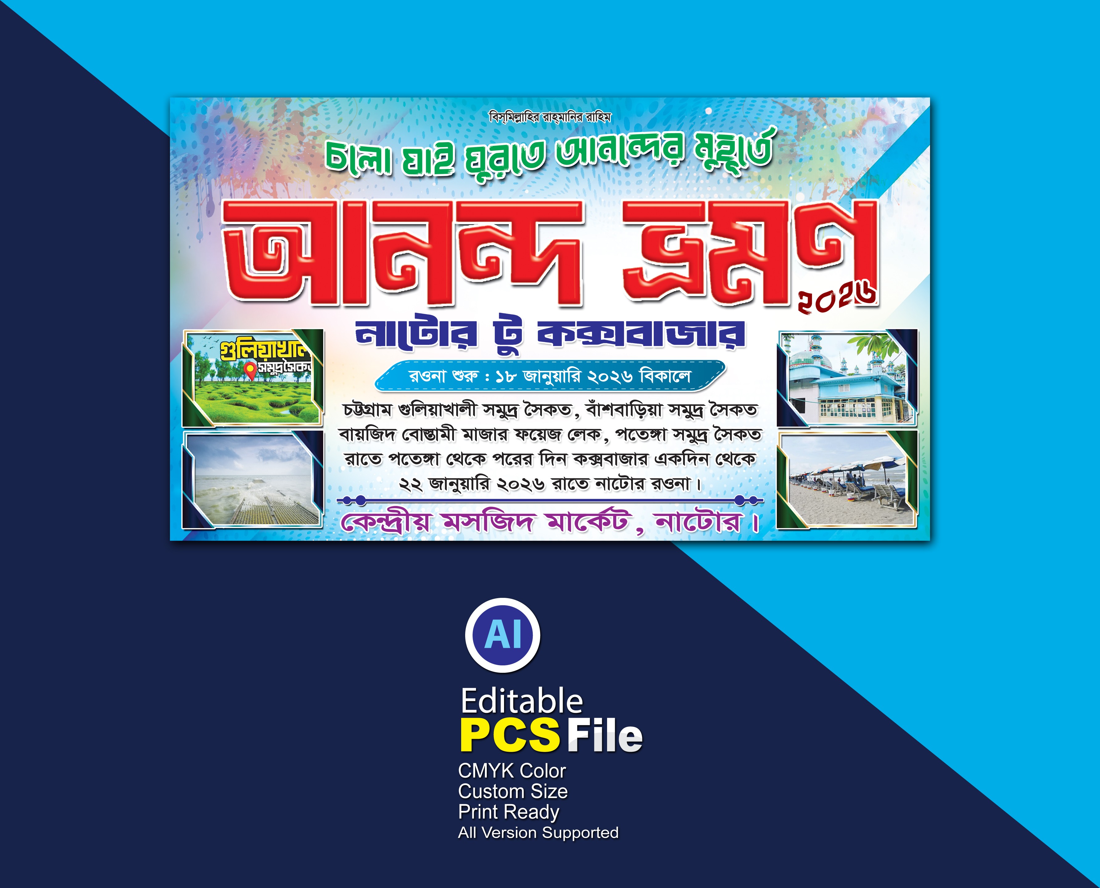 আনন্দ ভ্রমণ ব্যানার ২০২৬