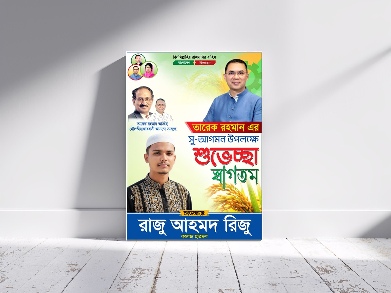 বিএনপি আগমনের শুভেচ্ছা পোস্টার ডিজাইন