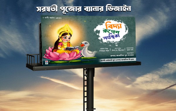 সরস্বতী পূজোর ব্যানার ডিজাইন গ্রাফিক্স ডিজাইন ফাইল