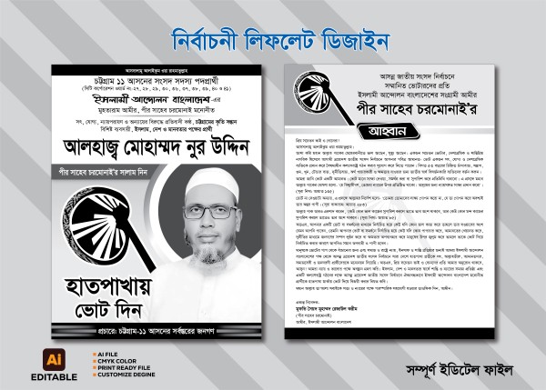 হাতপাখা মার্কা নির্বাচনী লিফলেট চরমোনাই গ্রাফিক্স ডিজাইন ফাইল
