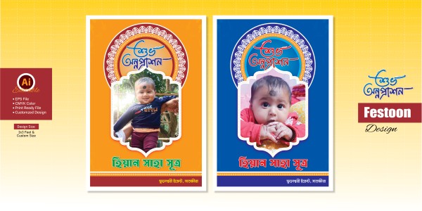 শুভ অন্নপ্রাশন ফেষ্টুন গ্রাফিক্স ডিজাইন ফাইল