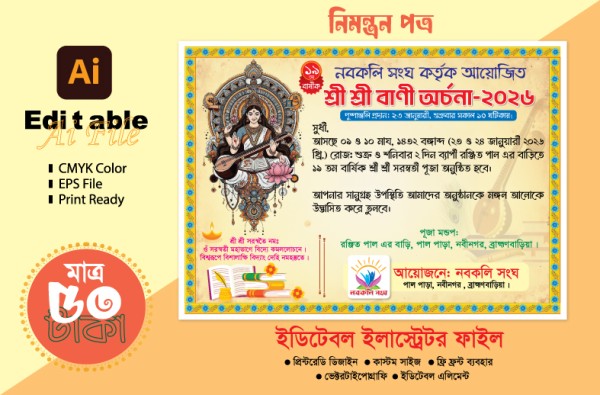 সরস্বতী পূজা নিমন্ত্রন পত্র গ্রাফিক্স ডিজাইন ফাইল