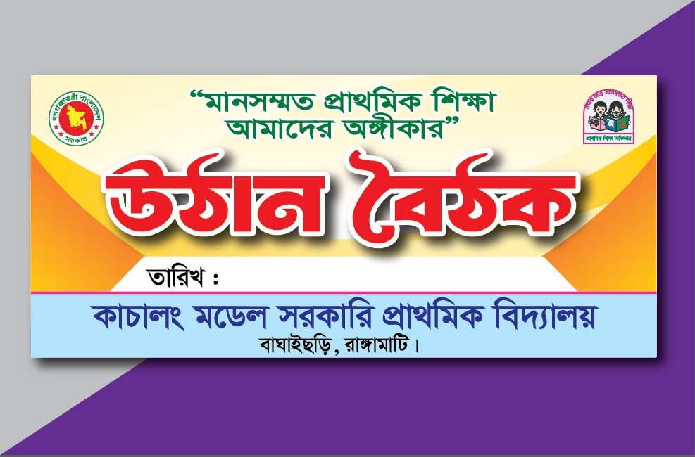 Uthan Boithok উঠান বৈঠক ব্যানার