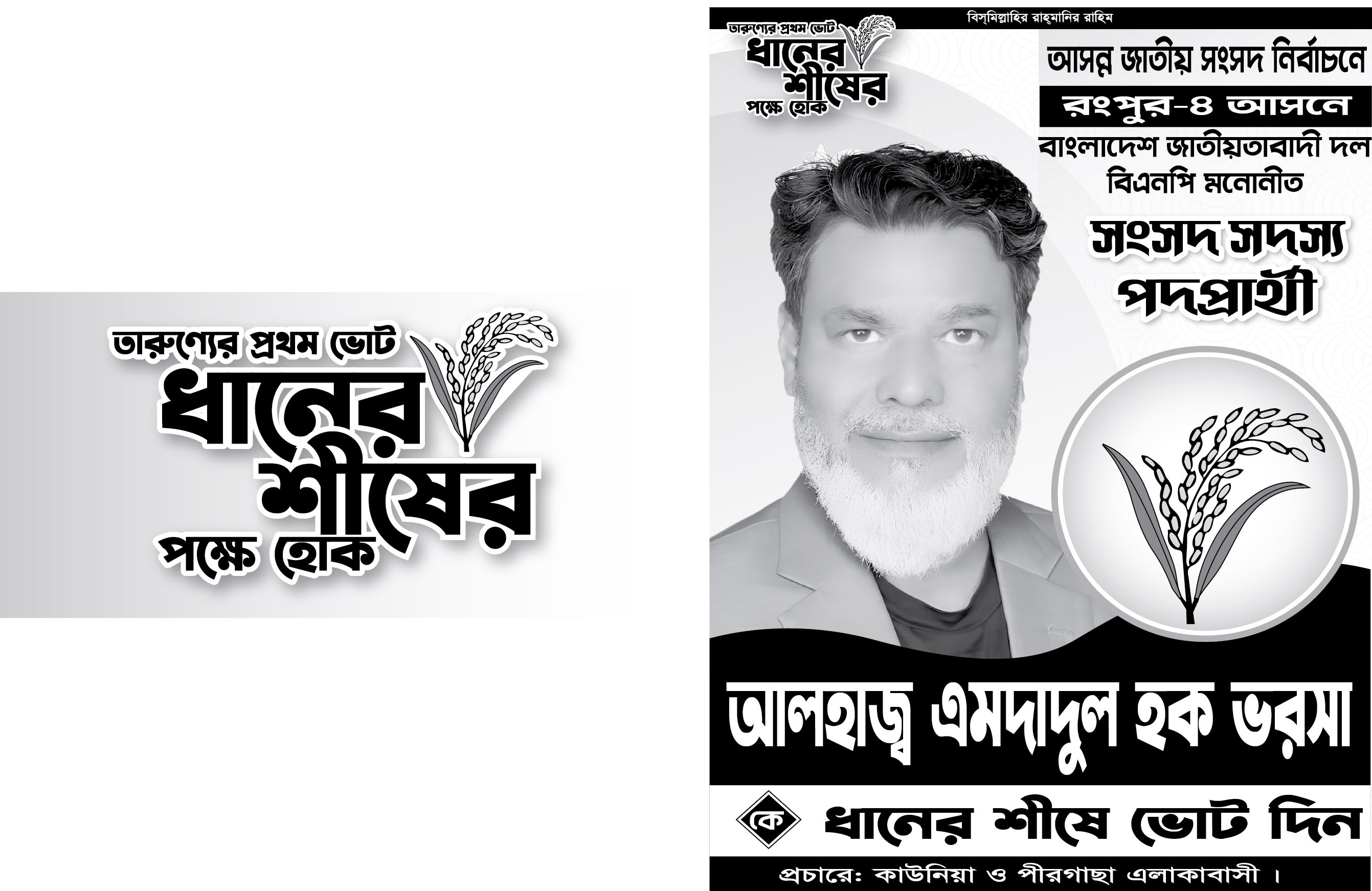 বিএনপির ধানের শীষ মার্কা এমপি প্রার্থী পোস্টার
