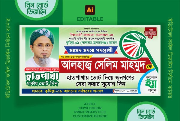 হাতপাখা মার্কা নির্বাচনীয় বিল বোর্ড ডিজাইন গ্রাফিক্স ডিজাইন ফাইল