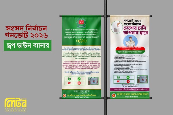 জাতীয় সংসদ নির্বাচন গনভোট ড্রপ-ডাউন ব্যানার PLP File গ্রাফিক্স ডিজাইন ফাইল