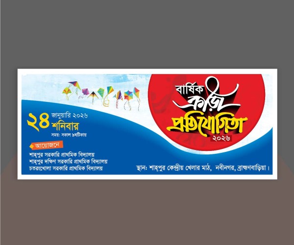 বার্ষিক ক্রিড়া প্রতিযোগিতা ব্যানার Annual sports banner গ্রাফিক্স ডিজাইন ফাইল