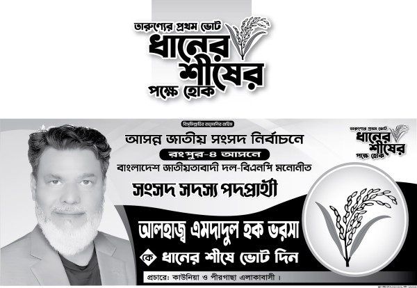 BNP বিএনপি ধানের শীষ মার্কা নির্বাচনী ব্যানার গ্রাফিক্স ডিজাইন ফাইল