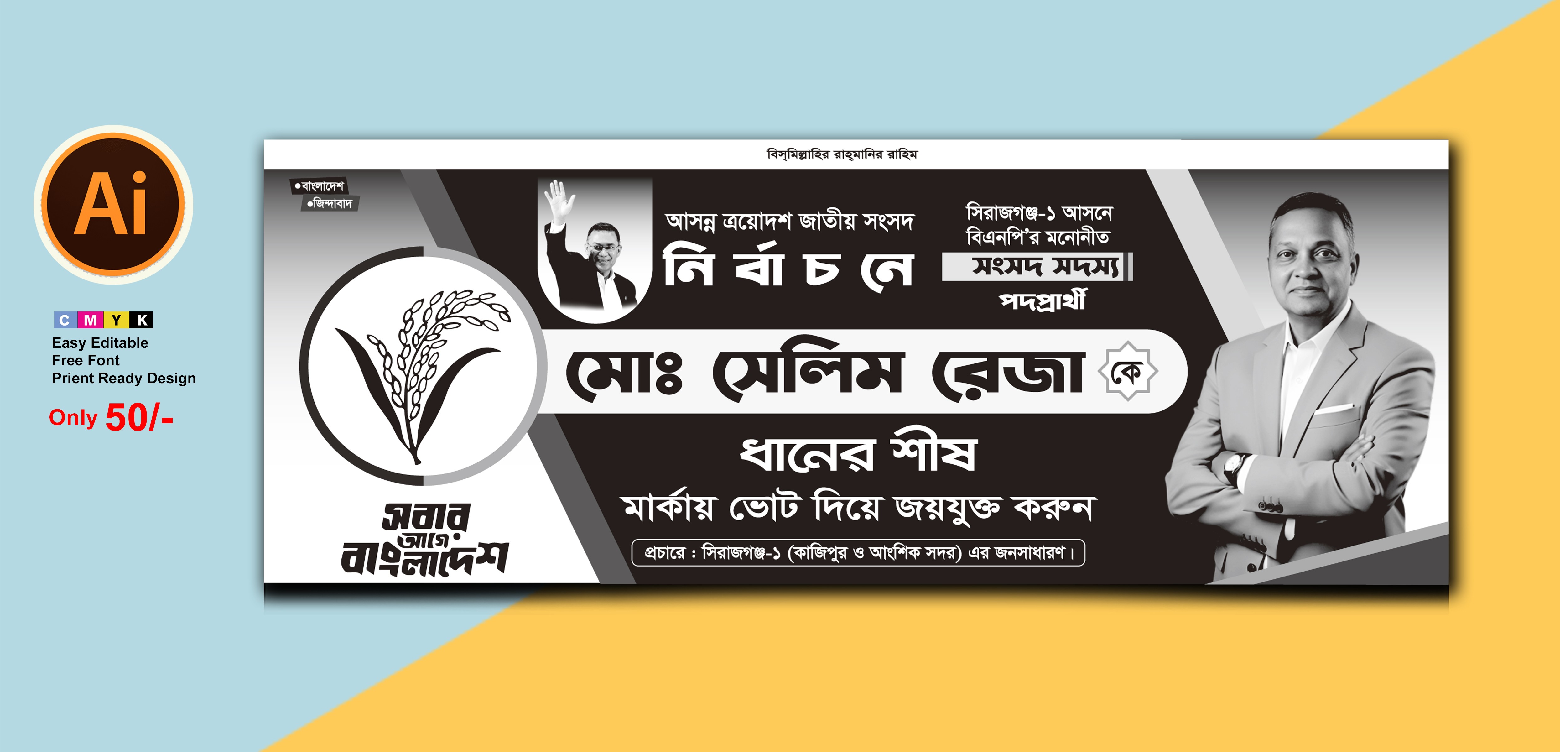 ধানের শীষ মার্কা ত্রয়োদশ জাতীয় নির্বাচন ব্যানার