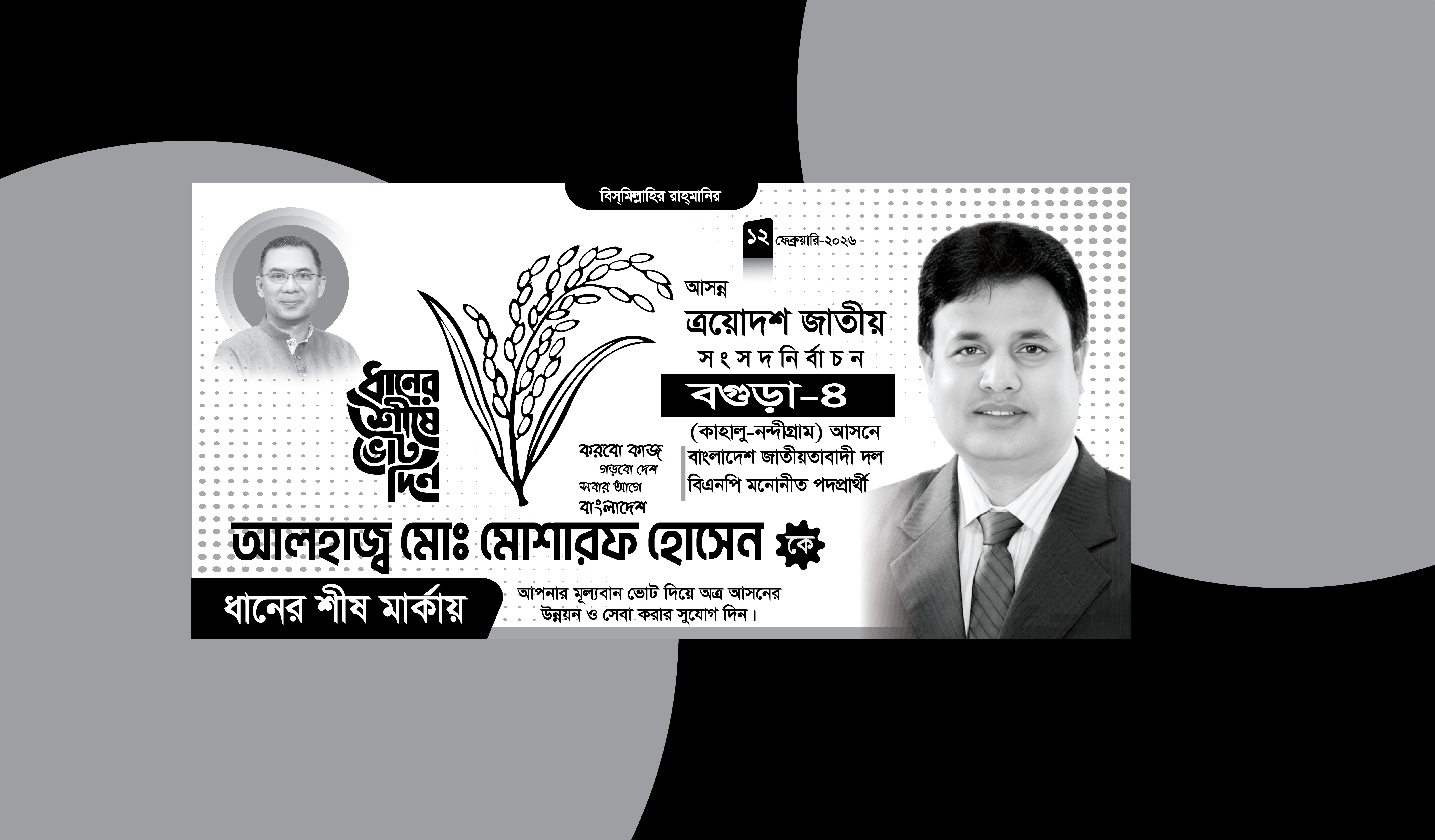 ধানের শীষ ব্যানার/ ত্রয়োদশ নির্বাচনে  ব্যানার