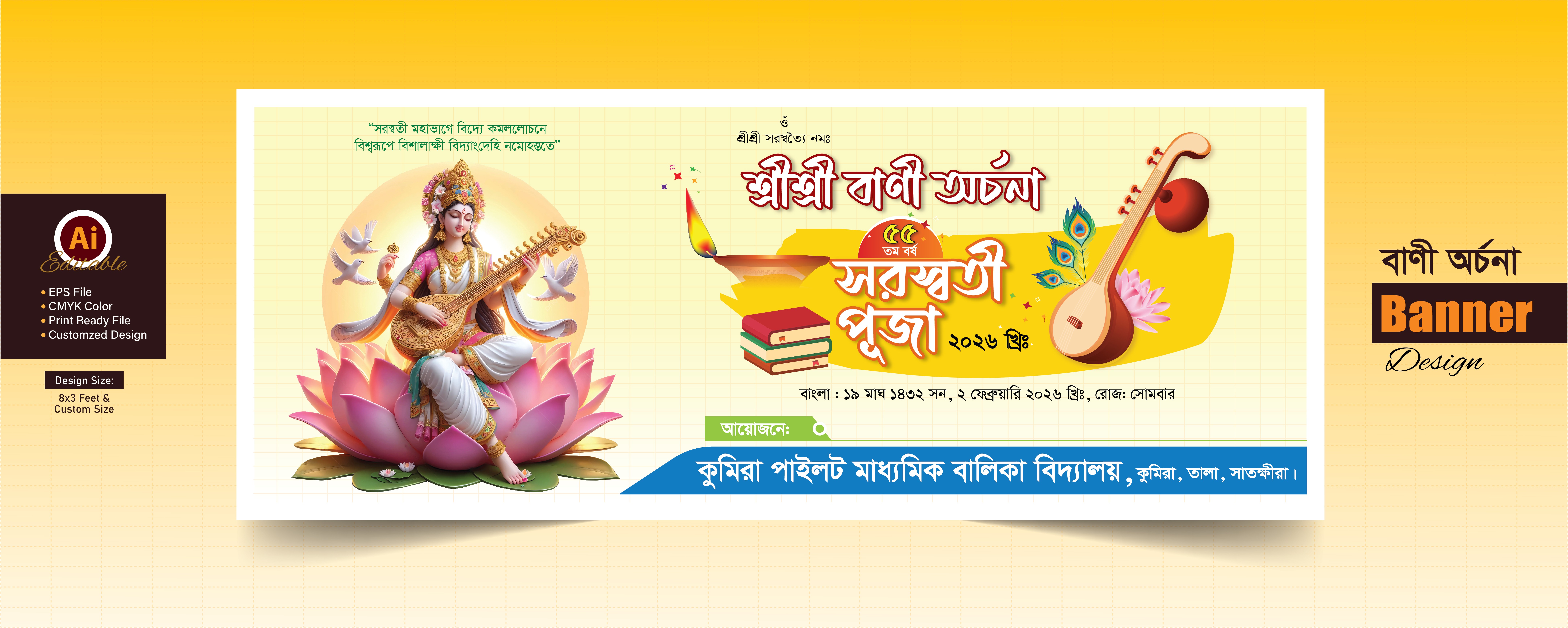 বাণী অর্চনা সরস্বতী পূজা -Saraswati Puja