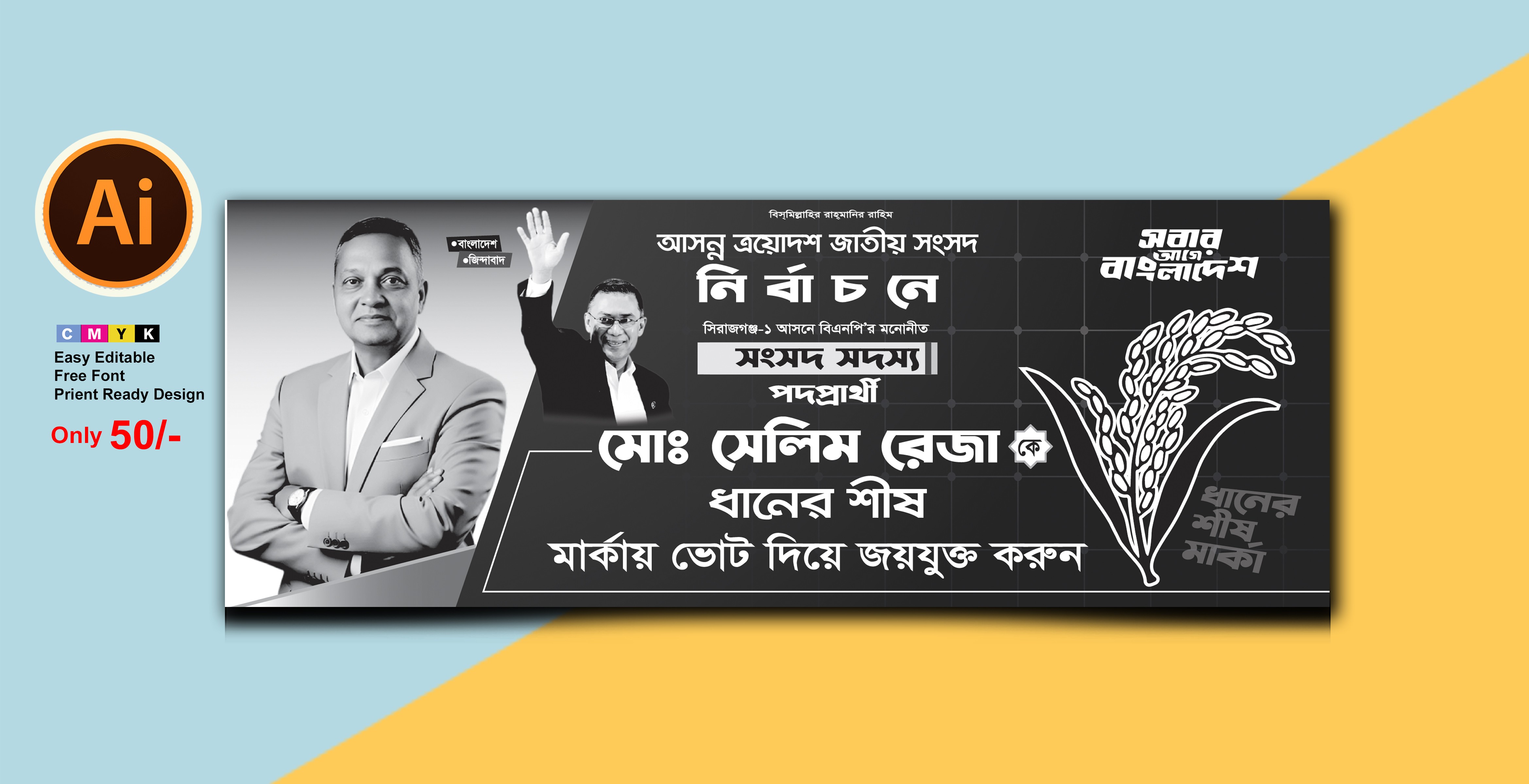 জাতীয় নির্বাচন বিএনপির সংসদ সদস্য পার্থী ব্যানার ডিজাইন