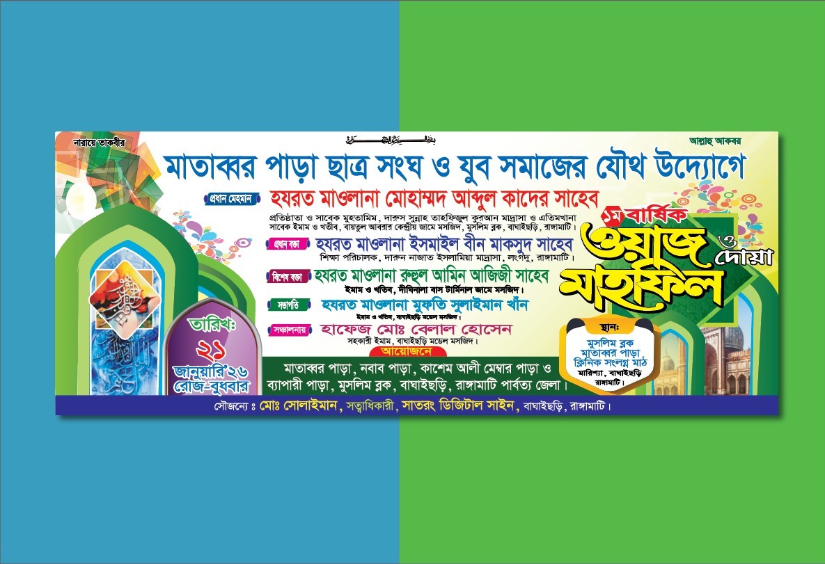 Mahfil Banner ওয়াজ মাহফিলের ব্যানার