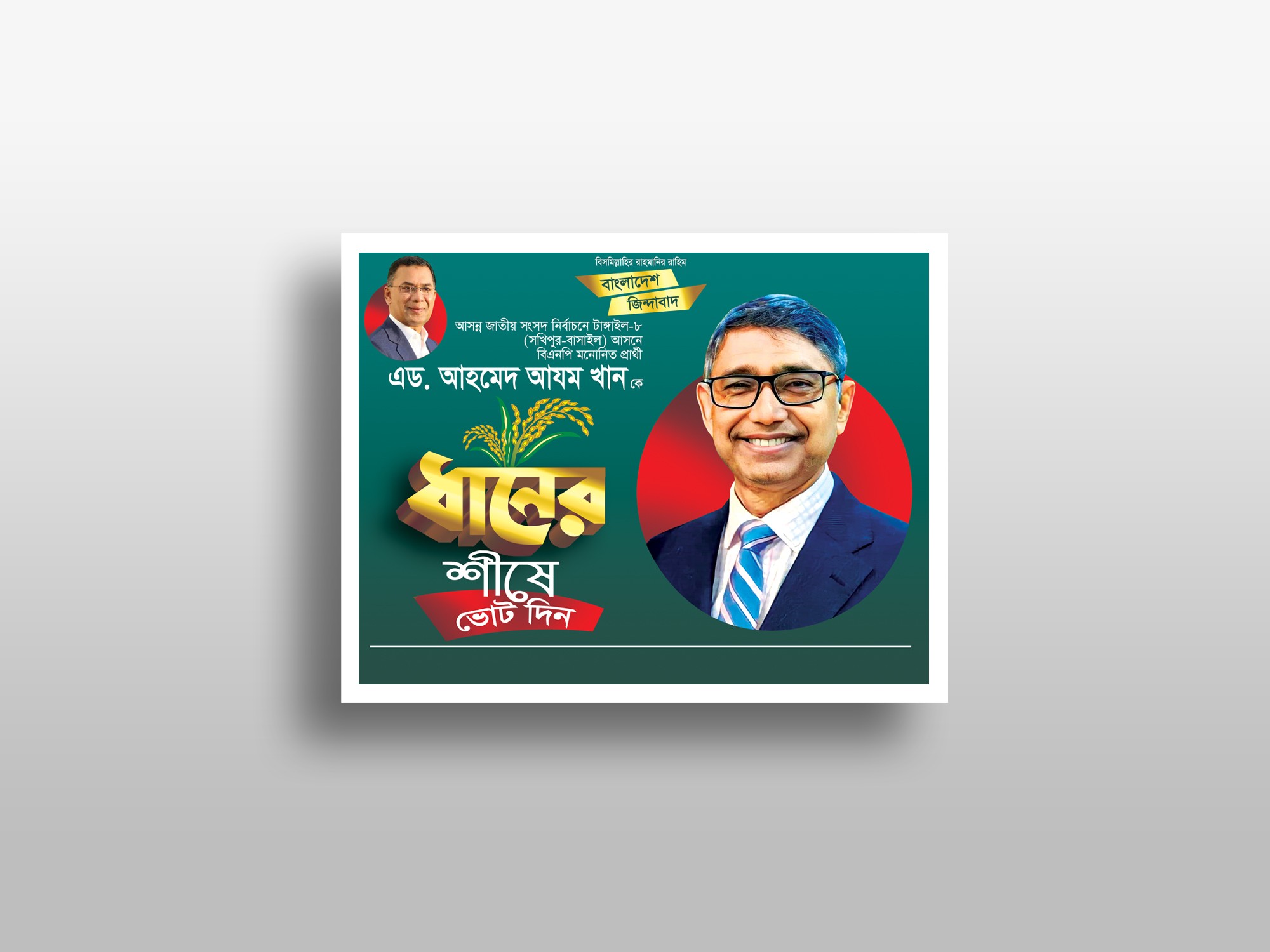 বিএনপি ধানের শীষে ভোট দিন ব্যানার