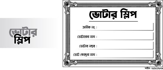 ভোট স্লিপ -Vot Slip Design File গ্রাফিক্স ডিজাইন ফাইল