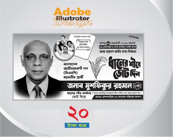 ত্রয়োদশ জাতীয় সংসদ নির্বাচন ব্যানার ডিজাইন ধানের শীষ গ্রাফিক্স ডিজাইন ফাইল