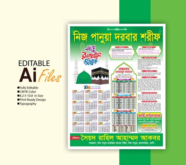 রমজান ক্যালেন্ডার ডিজাইন/মাদ্রাসার রমজান ক্যালেন্ডার গ্রাফিক্স ডিজাইন ফাইল