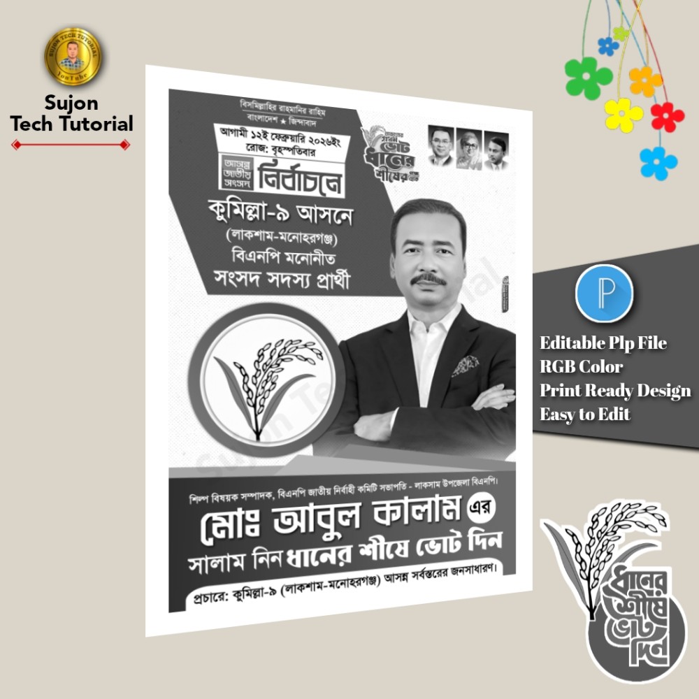 বিএনপি মনোনীত সংসদ সদস্য পদপ্রার্থী এর সাদা কালো পোস্টার PLP