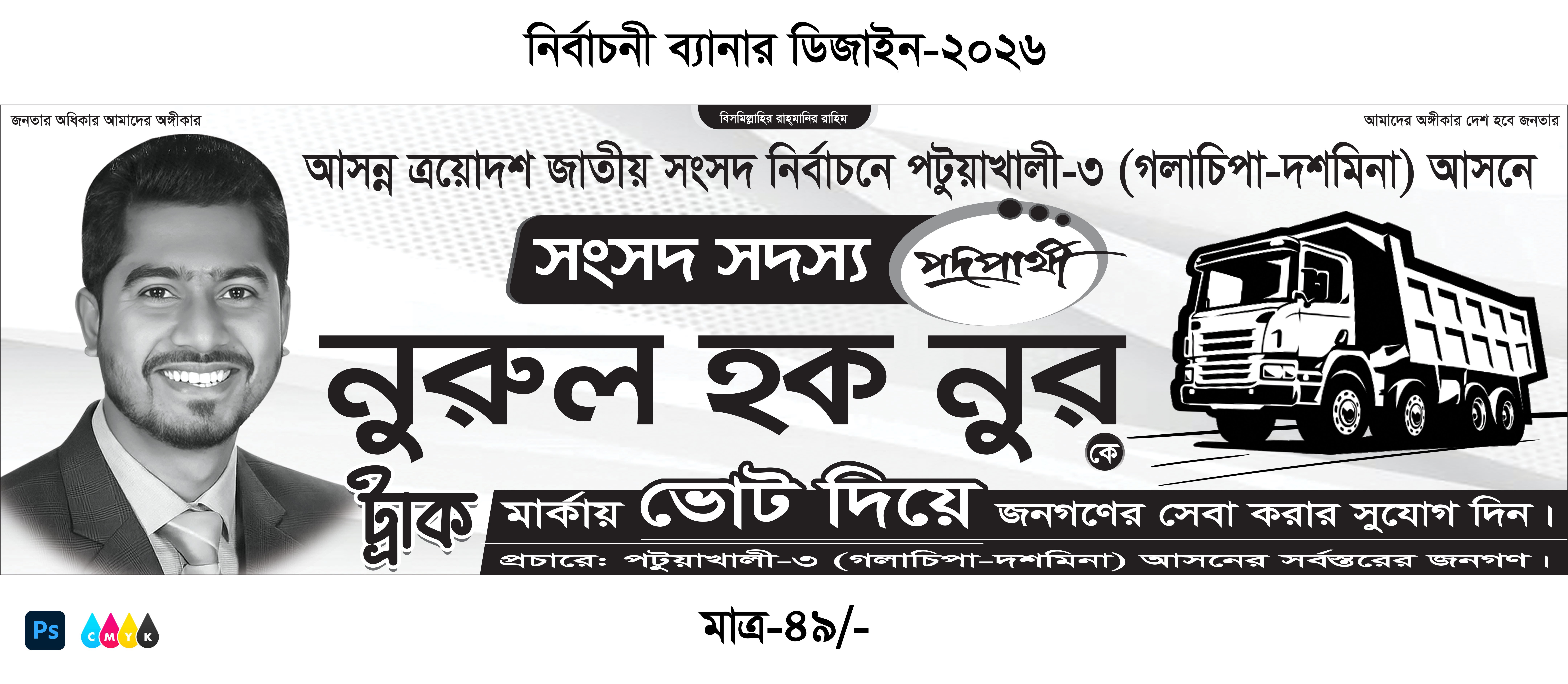 ট্রাক মার্কা ত্রয়োদশ সংসদ নির্বাচন ব্যানার ডিজাইন