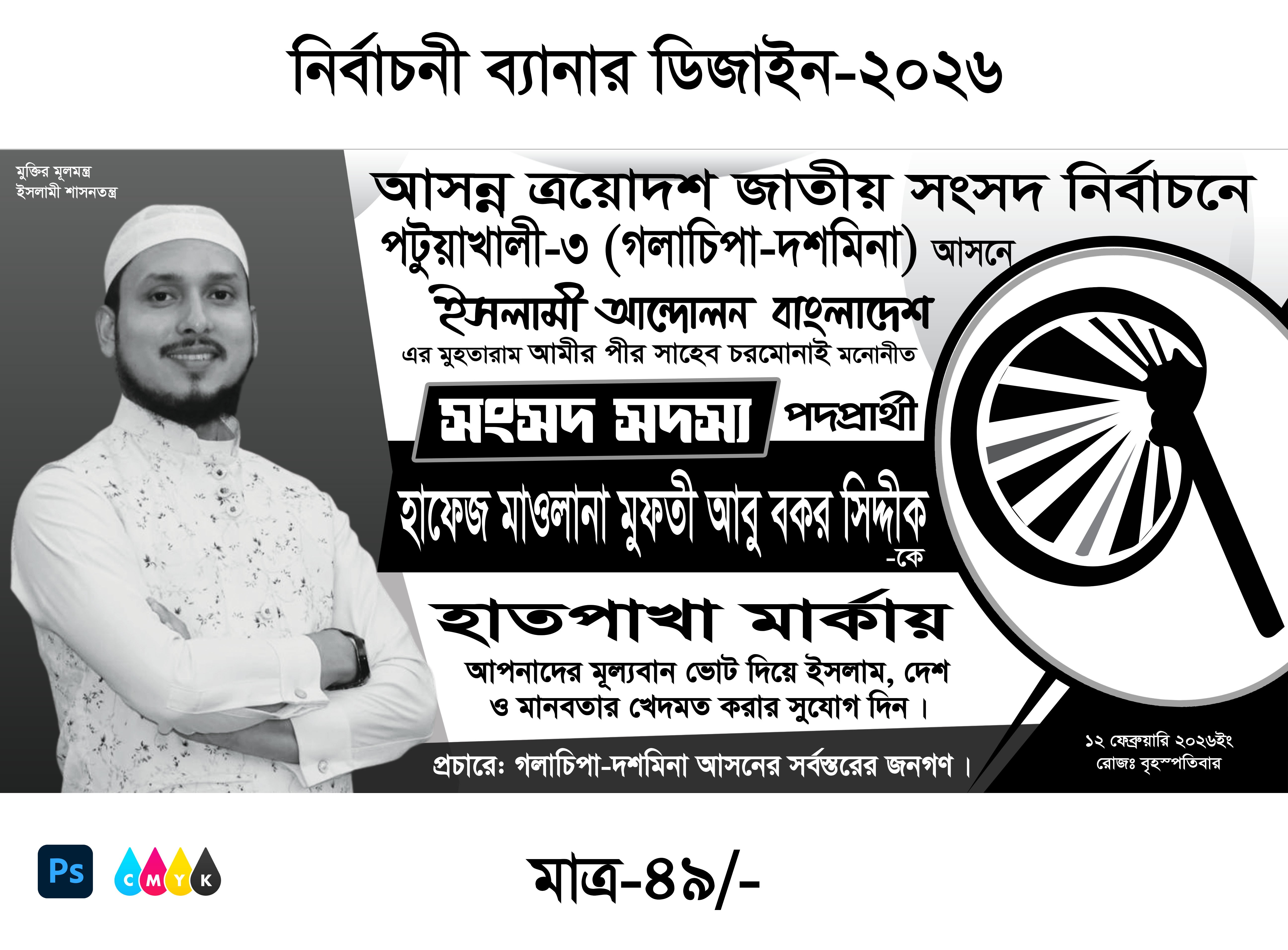 হাতপাখা মার্কা সংসদ নির্বাচন ব্যানার ডিজাইন